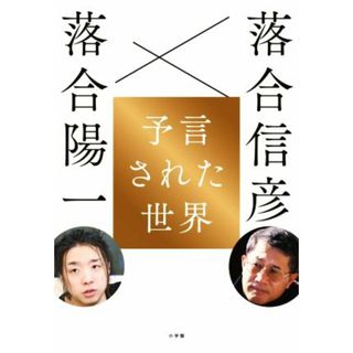予言された世界／落合陽一(著者),落合信彦(著者)(ビジネス/経済)