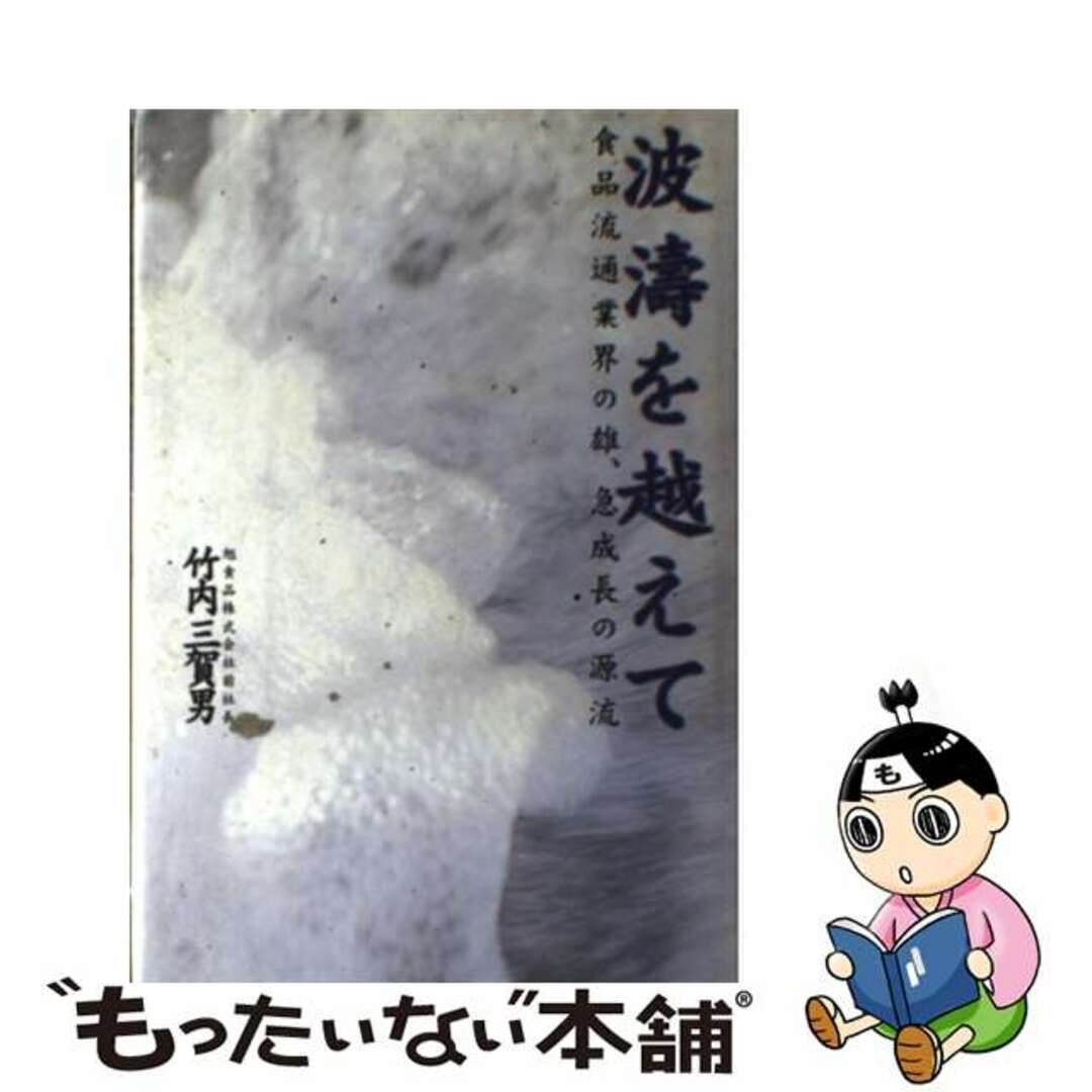 【中古】 波濤を越えて 食品流通業界の雄、急成長の源流/衆芸社/竹内三賀男 エンタメ/ホビーの本(ビジネス/経済)の商品写真