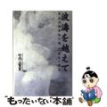 【中古】 波濤を越えて 食品流通業界の雄、急成長の源流/衆芸社/竹内三賀男