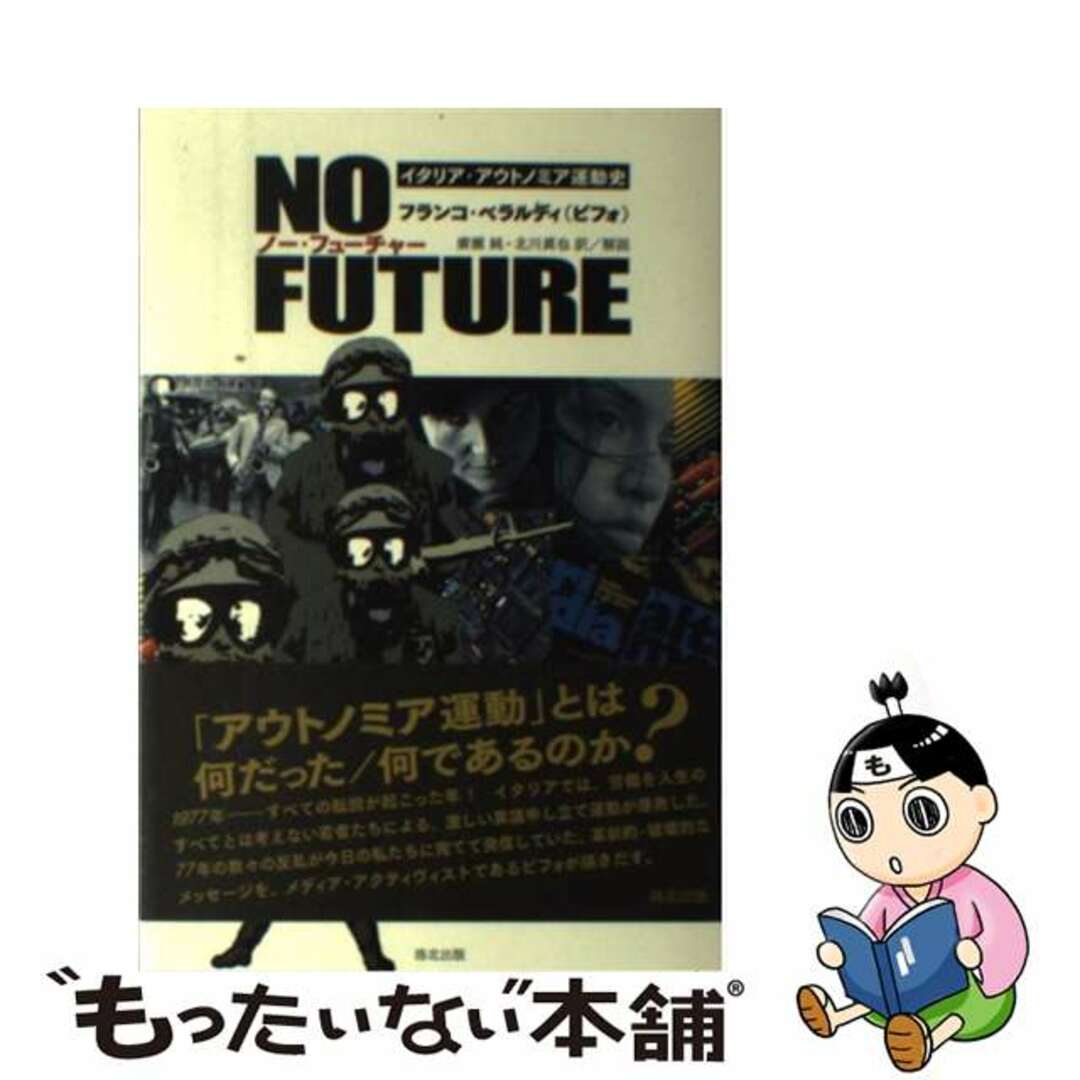 もったいない本舗書名カナノー・フューチャー イタリア・アウトノミア運動史/洛北出版/フランコ・ベラルディ