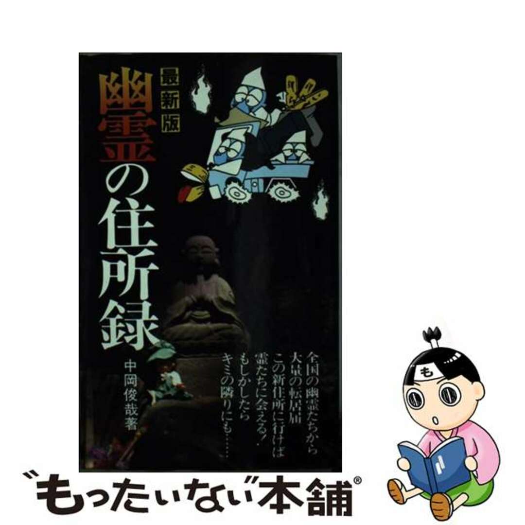 ナカオカトシヤシリーズ名幽霊の住所録 最新版/二見書房/中岡俊哉