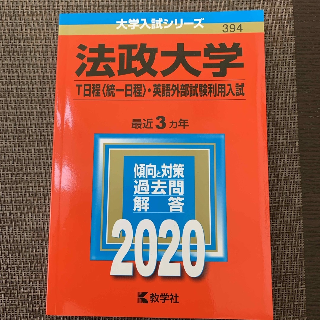 教学社(キョウガクシャ)の法政大学（Ｔ日程〈統一日程〉・英語外部試験利用入試） エンタメ/ホビーの本(語学/参考書)の商品写真