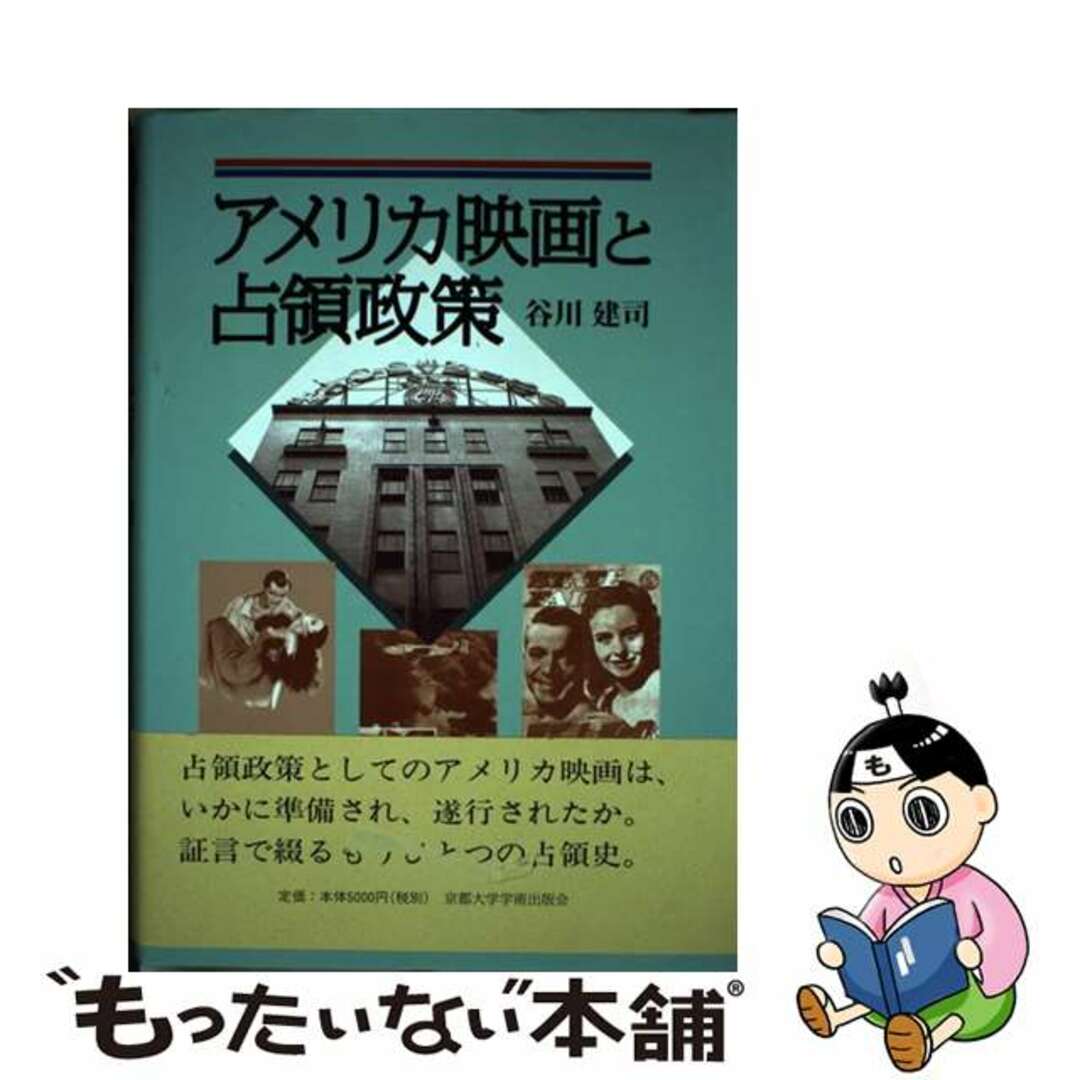 中古】 アメリカ映画と占領政策/京都大学学術出版会/谷川建司 中古】 アメリカ映画と占領政策/京都大学学術出版会/谷川建司