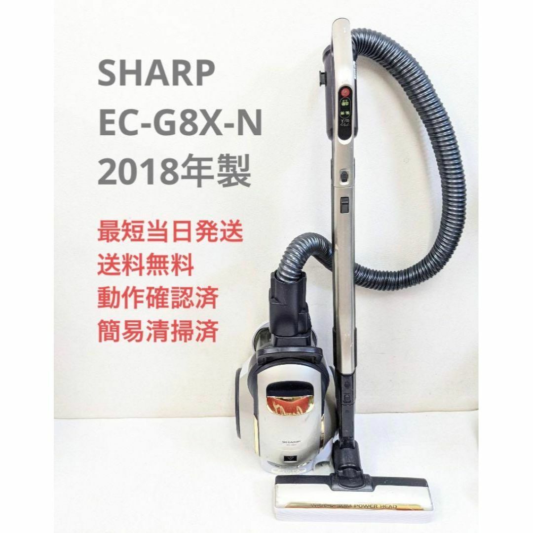 SHARP EC-G8X-N 2018年製 サイクロン掃除機 キャニスター型