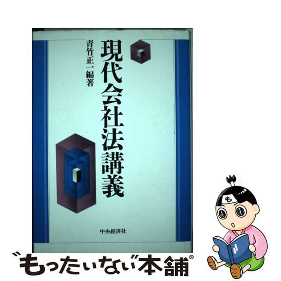 現代会社法講義/中央経済社/青竹正一単行本ISBN-10