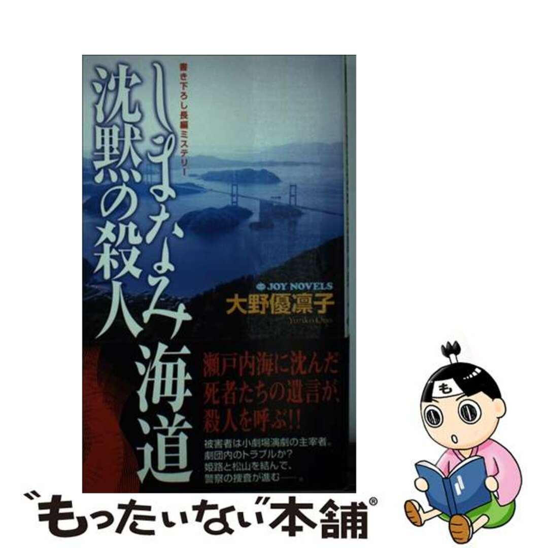 贈り物 【中古】 書き下ろし長編ミステリー/有楽出版社/大野優凛子 しまなみ海道沈黙の殺人 文学+小説