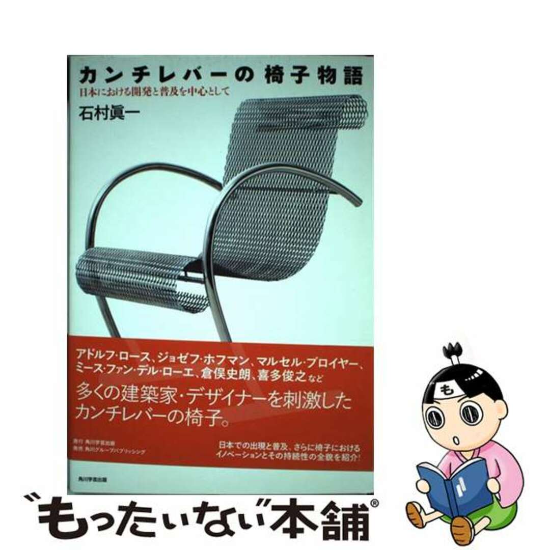 人気商品の入荷速報 入荷Now 【中古】 日本における開発と普及を中心として/角川学芸出版/石村真一 カンチレバーの椅子物語 科学+技術