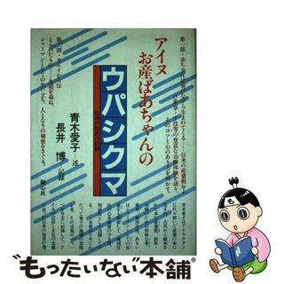 長井博出版社アイヌお産ばあちゃんのウパシクマ 伝承の知恵の記録/樹心社/青木愛子