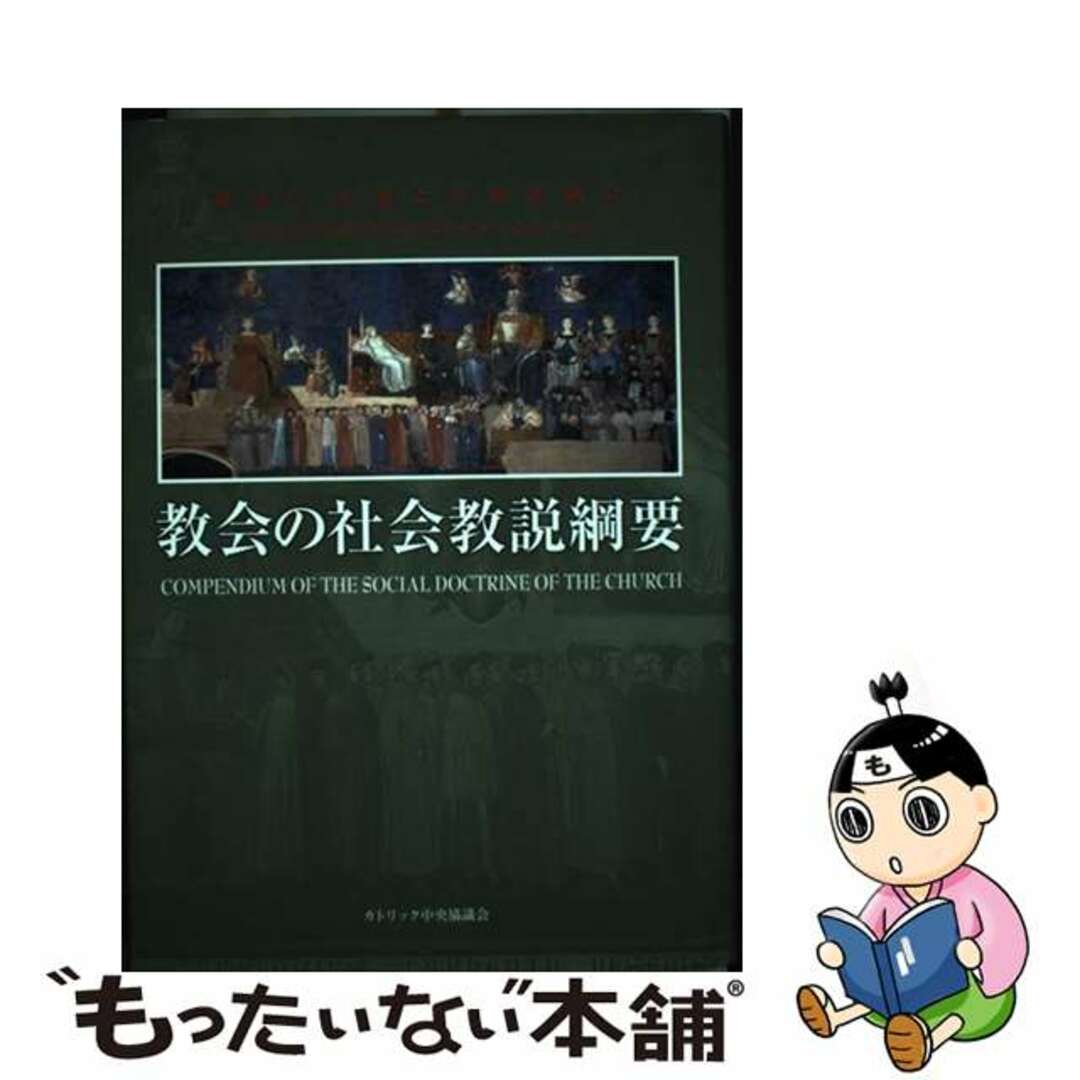 【中古】 教会の社会教説綱要/カトリック中央協議会/マイケル・シーゲル エンタメ/ホビーの本(人文/社会)の商品写真