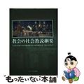 【中古】 教会の社会教説綱要/カトリック中央協議会/マイケル・シーゲル