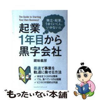 【中古】 起業１年目から黒字会社 独立・起業、うまくいく人、いかない人/クロスメディア・パブリッシング/鏡味義房(ビジネス/経済)