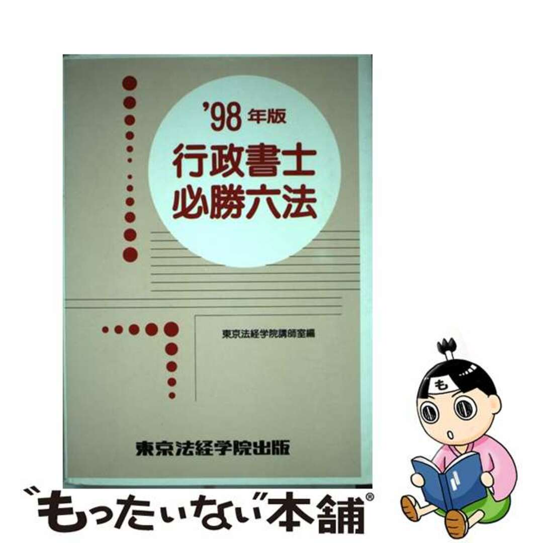 22発売年月日行政書士必勝六法 １９９８年版/東京法経学院/東京法経学院