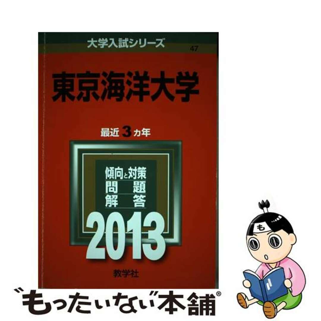 東京海洋大学 (2013年版 大学入試シリーズ) 教学社編集部