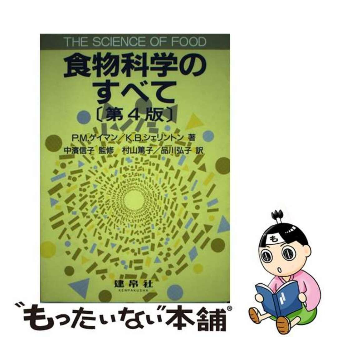 もったいない本舗　中古】　by　食物科学のすべて/建帛社/Ｐ．Ｍ．ゲイマンの通販　ラクマ店｜ラクマ