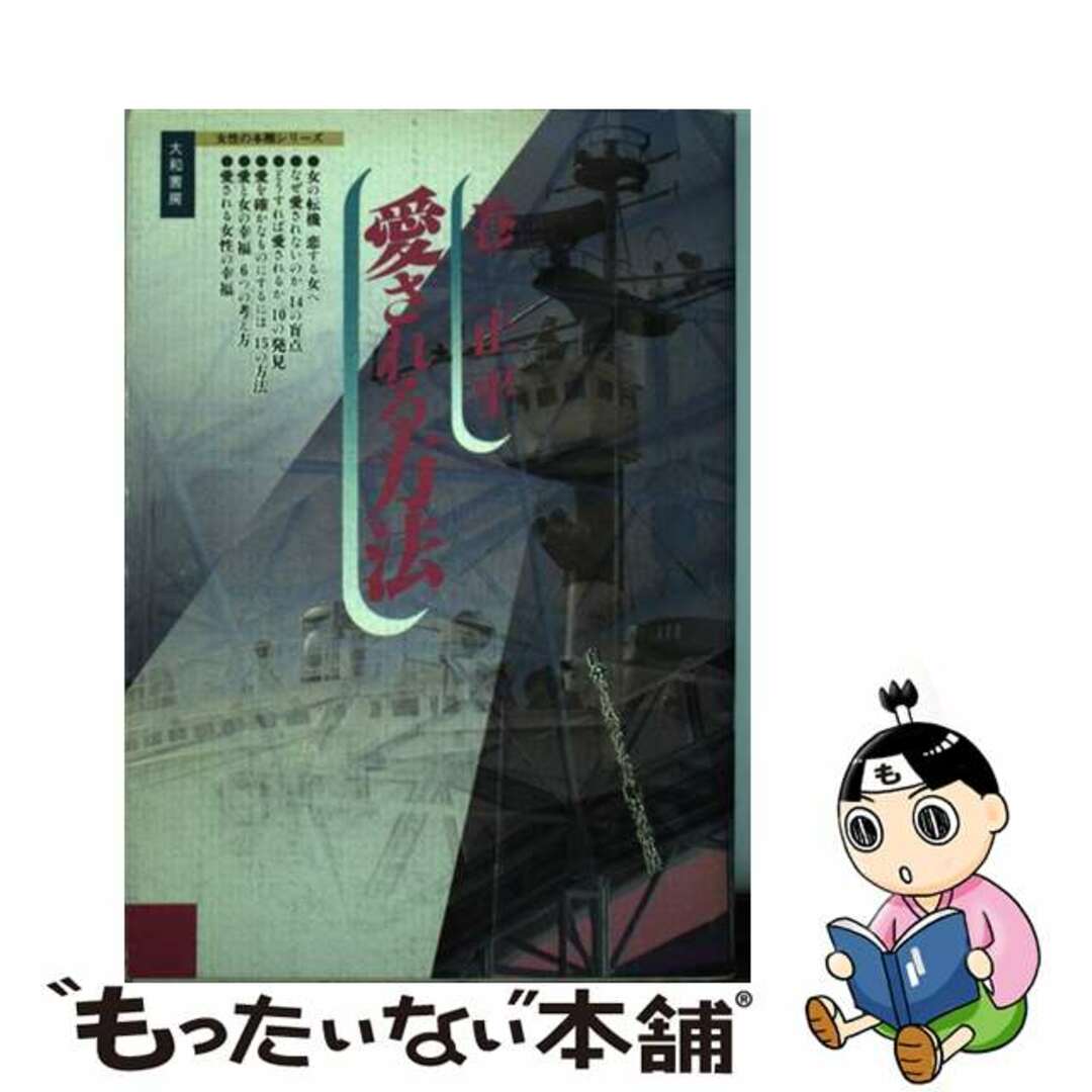 アイサレルホウホウ著者名愛される方法/大和書房/巻正平