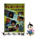 【中古】 テレホンカード・カタログ ’８７/徳間書店/松田英孝