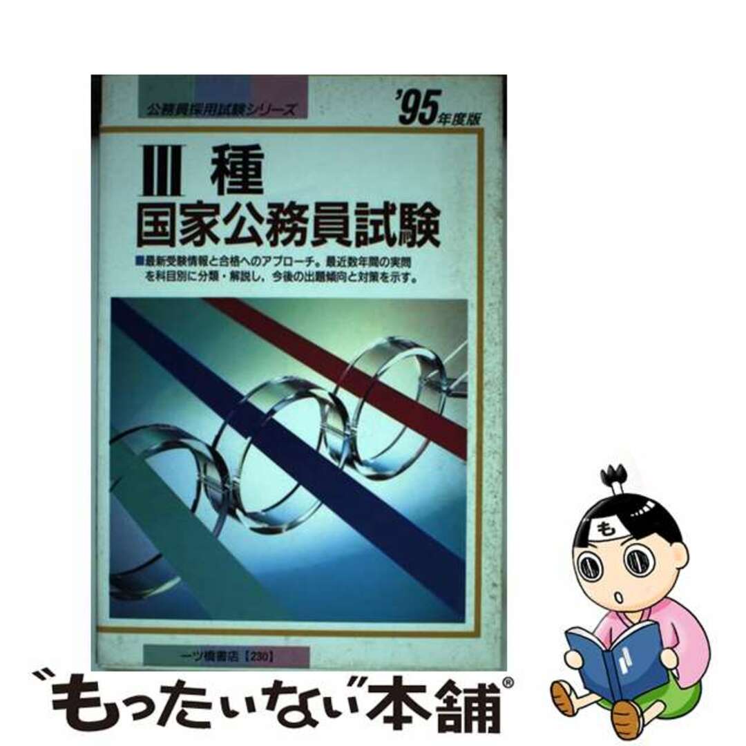 【中古】 ３種国家公務員試験  ’９５年度版 /一ツ橋書店/公務員試験情報研究会 エンタメ/ホビーの本(資格/検定)の商品写真