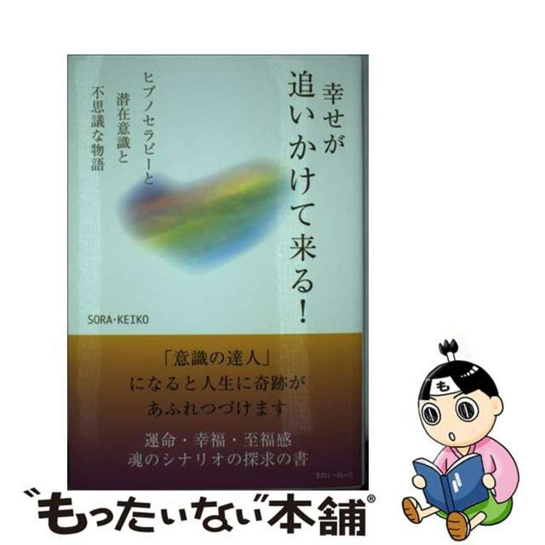 【中古】 幸せが追いかけて来る！ ヒプノセラピーと潜在意識と不思議な物語/きれい・ねっと/ＳＯＲＡ・ＫＥＩＫＯ エンタメ/ホビーの本(人文/社会)の商品写真