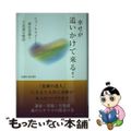 【中古】 幸せが追いかけて来る！ ヒプノセラピーと潜在意識と不思議な物語/きれい