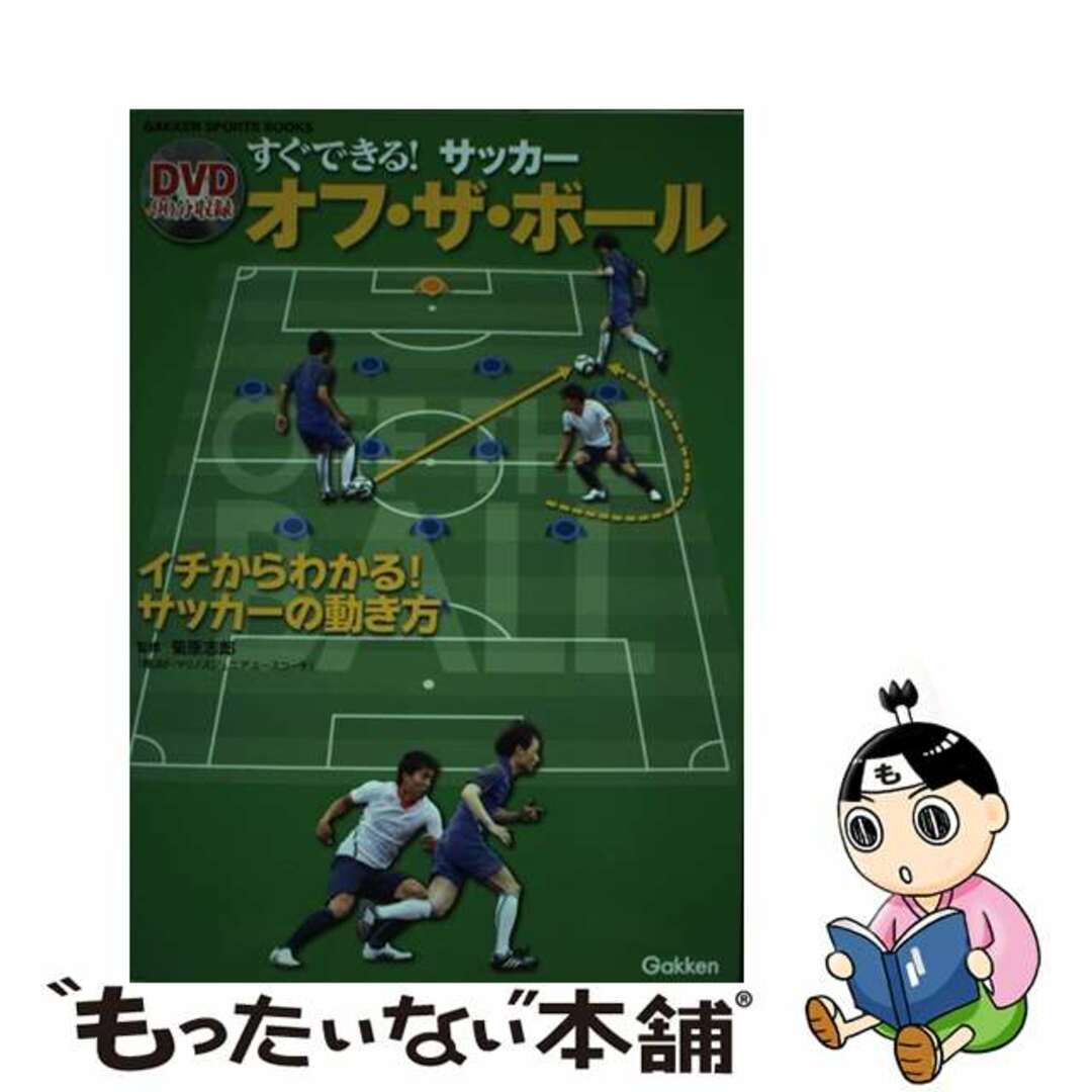 【中古】 すぐできる!サッカーオフ・ザ・ボール イチからわかる!サッカーの動き方/学研パブリッシング/菊原志郎 エンタメ/ホビーの本(趣味/スポーツ/実用)の商品写真