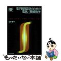 【中古】 電子回路設計のための電気／無線数学 回路計算の基礎からマクスウェルの方