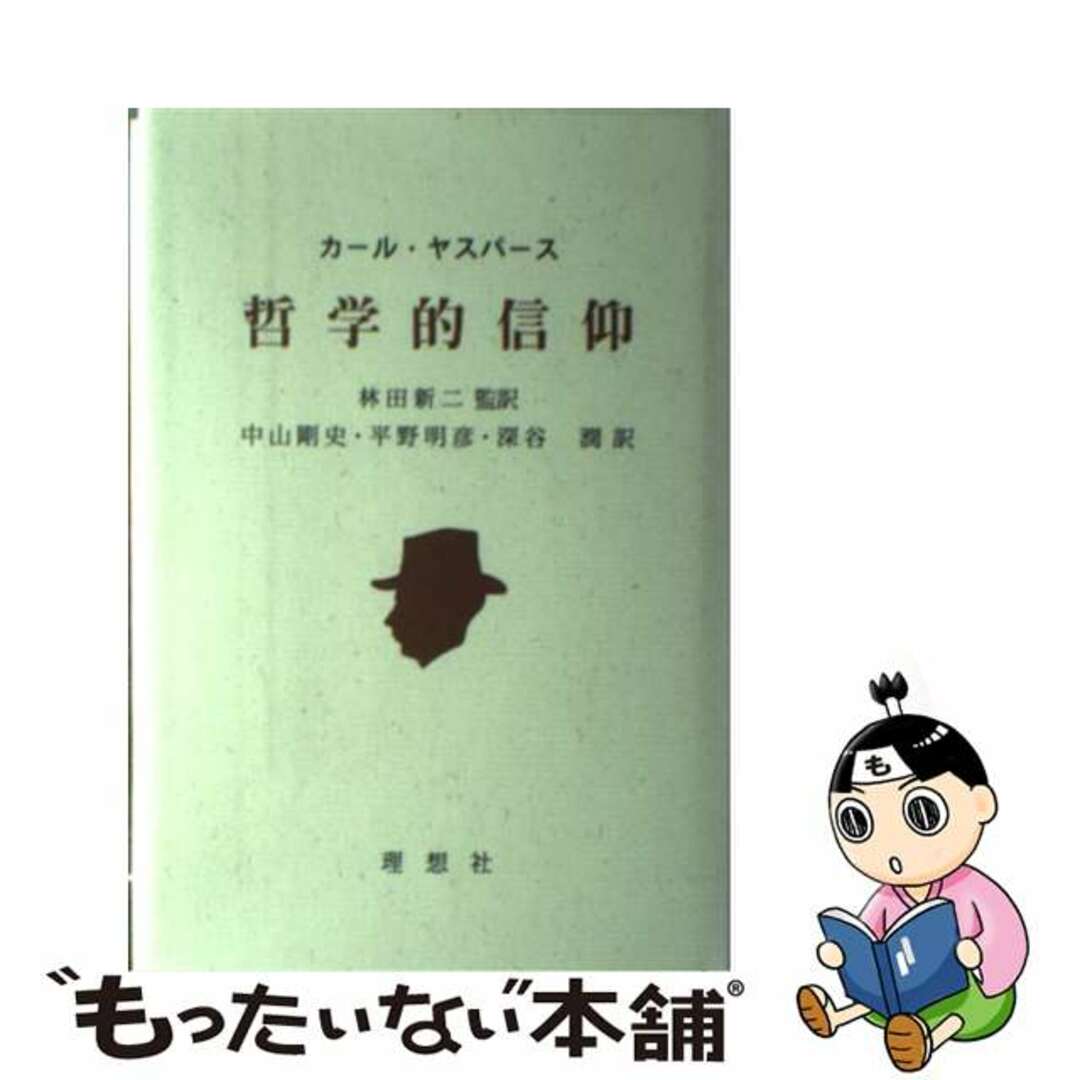 哲学的信仰/理想社/カルル・ヤスペルス単行本ISBN-10