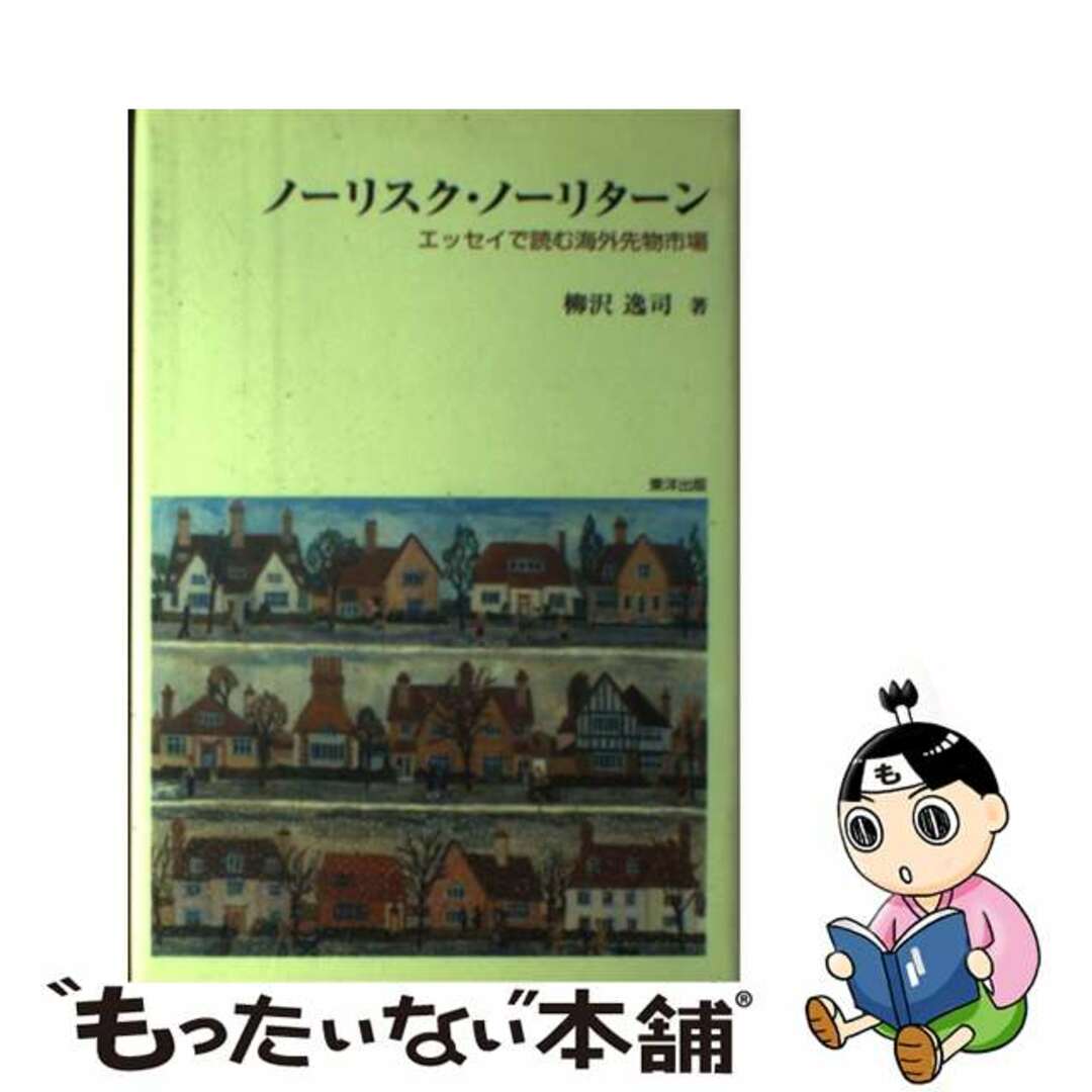 【中古】 ノーリスク・ノーリターン エッセイで読む海外先物市場/東洋出版(大阪)/柳沢逸司 エンタメ/ホビーの本(文学/小説)の商品写真