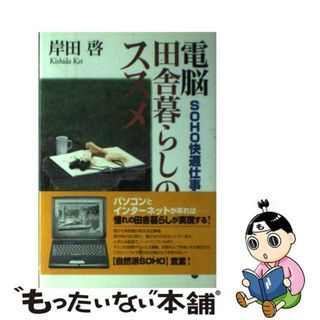 【中古】 電脳田舎暮らしのススメ ＳＯＨＯ快適仕事術/洋泉社/岸田啓(ビジネス/経済)