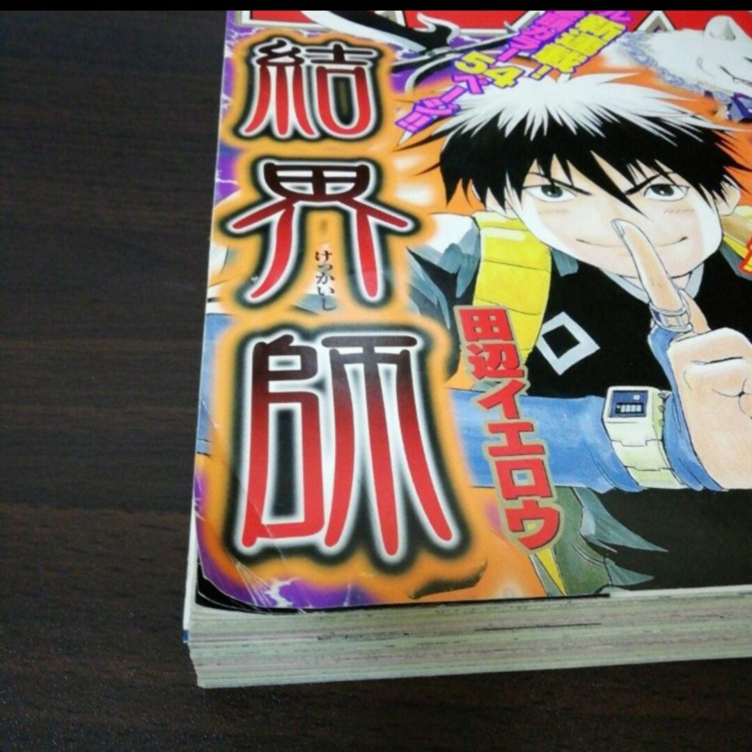 週刊少年サンデー　結界師　2003年47号