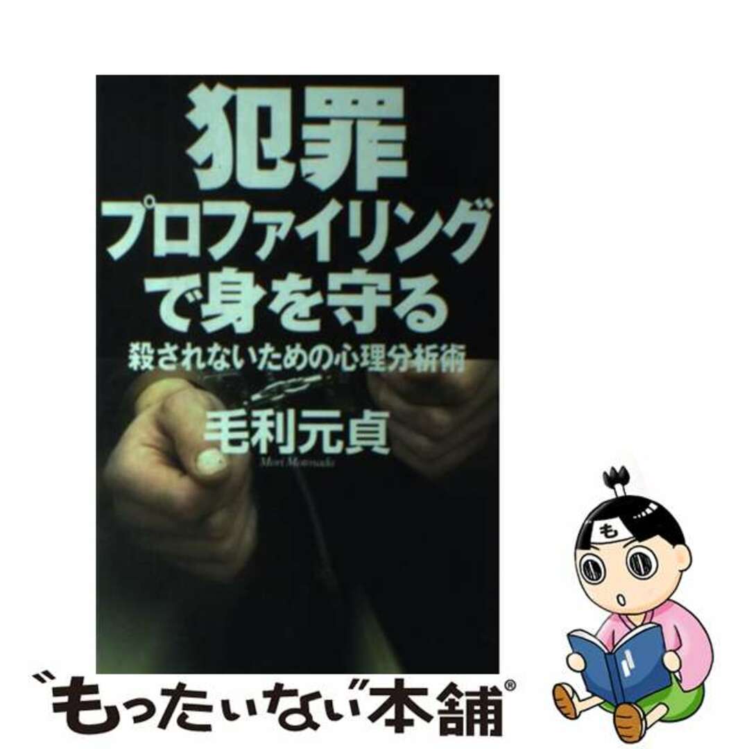 【中古】 犯罪プロファイリングで身を守る 殺されないための心理分析術/並木書房/毛利元貞 エンタメ/ホビーの本(人文/社会)の商品写真