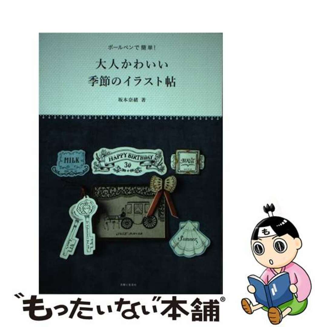 【中古】 ボールペンで簡単!大人かわいい季節のイラスト帖/主婦と生活社/坂本奈緒 エンタメ/ホビーの本(趣味/スポーツ/実用)の商品写真