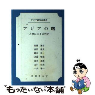 【中古】 チベット政治史/亜細亜大学アジア研究所/ツィープン・Ｗ．Ｄ．シャカッパ(人文/社会)