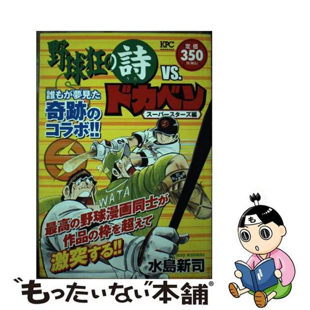 野球狂の詩ｖｓ．ドカベンスーパースターズ編/講談社/水島新司水島新司出版社