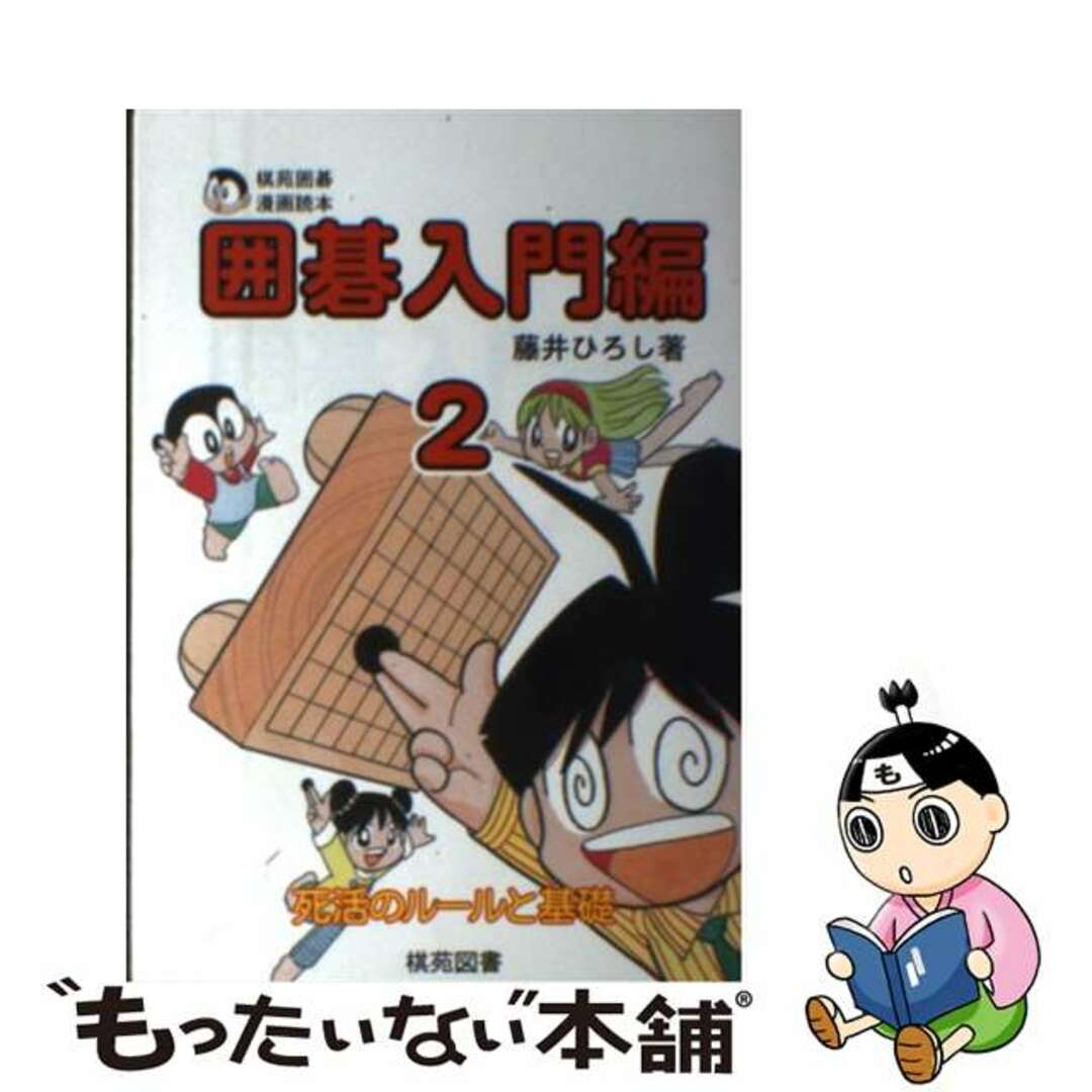 【中古】 囲碁入門編 棋苑囲碁漫画読本 ２/棋苑図書/藤井博司 エンタメ/ホビーの本(趣味/スポーツ/実用)の商品写真