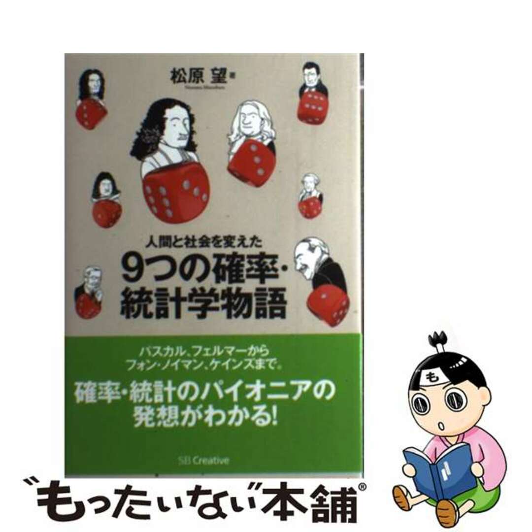 中古】　もったいない本舗　ラクマ店｜ラクマ　人間と社会を変えた９つの確率・統計学物語/ＳＢクリエイティブ/松原望の通販　by