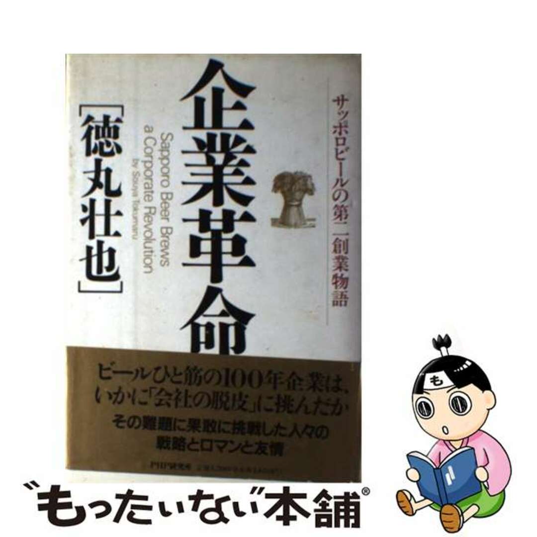【高価値】 【中古】 企業革命 サッポロビールの第二創業物語/PHP研究所/徳丸壮也 科学+技術