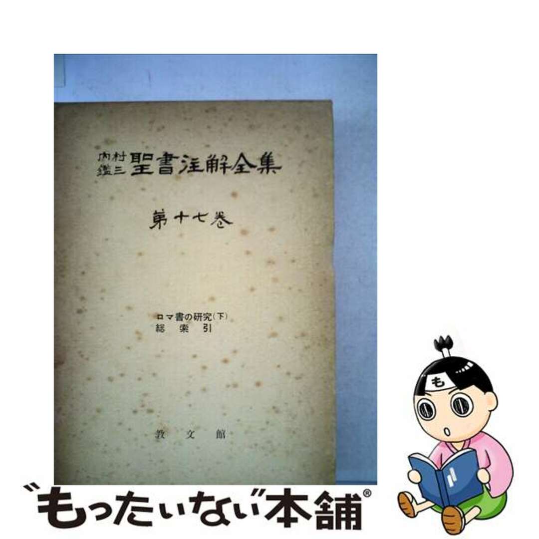 ＯＤ＞内村鑑三聖書注解全集 第１７巻/教文館/内村鑑三教文館サイズ