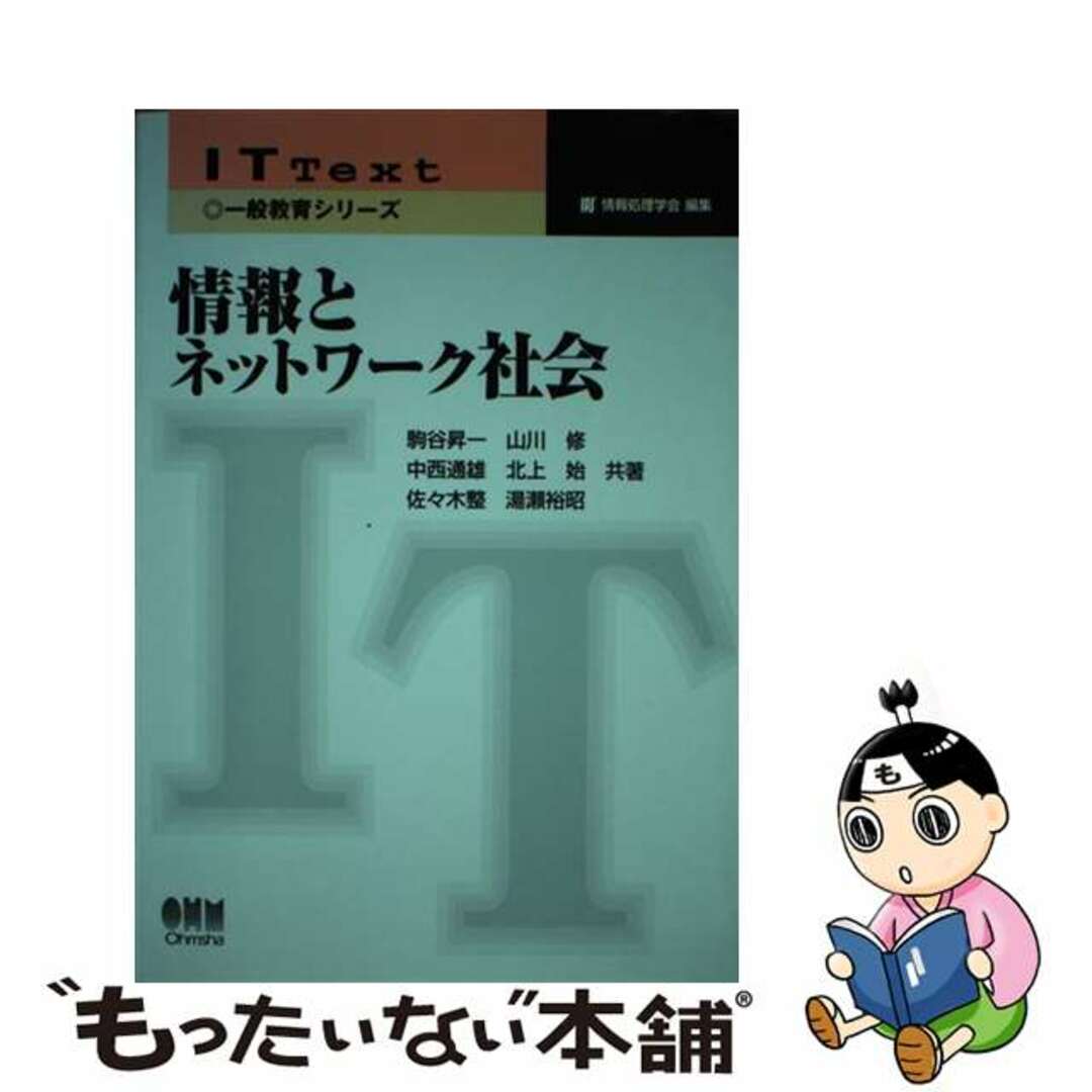 【中古】 情報とネットワーク社会/オーム社/駒谷昇一 エンタメ/ホビーの本(科学/技術)の商品写真