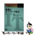 【中古】 情報とネットワーク社会/オーム社/駒谷昇一