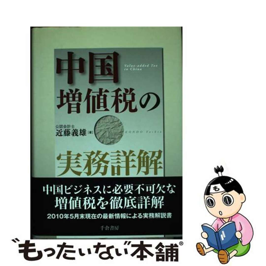 ラクマ店｜ラクマ　中古】　中国増値税の実務詳解/千倉書房/近藤義雄の通販　by　もったいない本舗