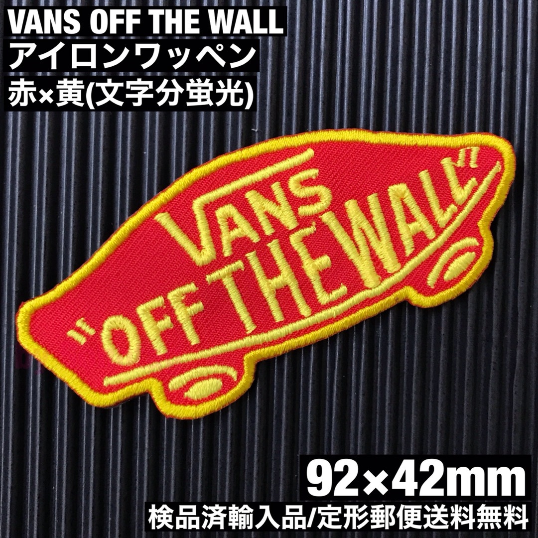 VANS(ヴァンズ)のVANS OFF THE WALL ロゴアイロンワッペン 赤×黄 蛍光糸使用 F 自動車/バイクのバイク(装備/装具)の商品写真