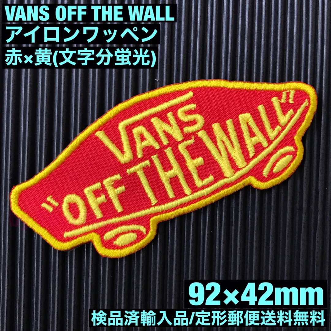 VANS(ヴァンズ)のVANS OFF THE WALL ロゴアイロンワッペン 赤×黄 蛍光糸使用 G レディースの帽子(その他)の商品写真