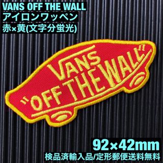 ヴァンズ(VANS)のVANS OFF THE WALL ロゴアイロンワッペン 赤×黄 蛍光糸使用 G(その他)