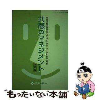 【中古】 共感のマネジメント 市民活動団体のスタッフ、グループリーダーのための入 改訂版/大阪ボランティア協会/松本修一(人文/社会)