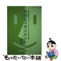 【中古】 共感のマネジメント 市民活動団体のスタッフ、グループリーダーのための入