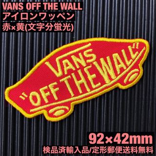 ヴァンズ(VANS)のVANS OFF THE WALL ロゴアイロンワッペン 赤×黄 蛍光糸使用 H(ファッション雑貨)