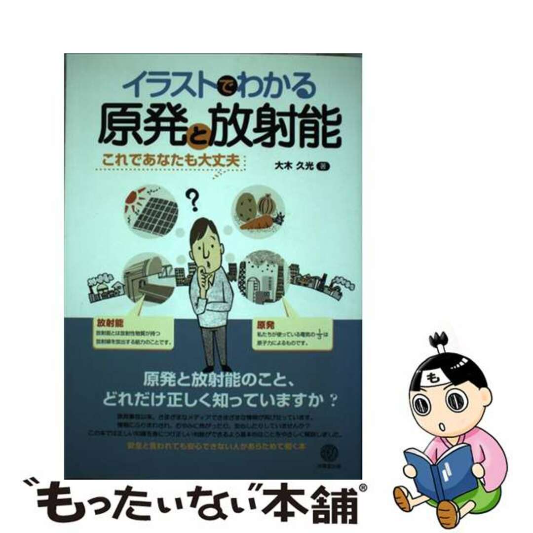 これであなたも大丈夫/技報堂出版/大木久光の通販　イラストでわかる原発と放射能　もったいない本舗　ラクマ店｜ラクマ　中古】　by