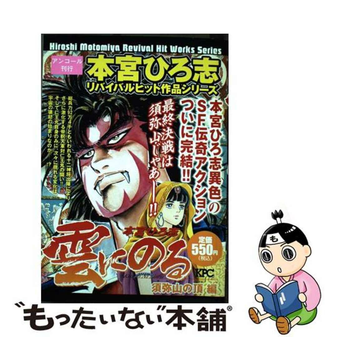 雲にのる 須弥山の頂編/講談社/本宮ひろ志講談社発行者カナ