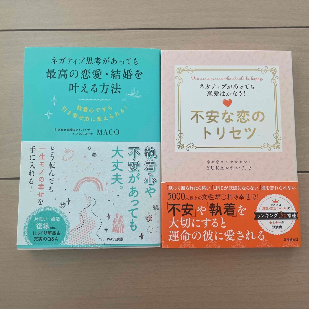 ネガティブ思考があっても最高の恋愛・結婚を叶える方法 エンタメ/ホビーの本(ノンフィクション/教養)の商品写真