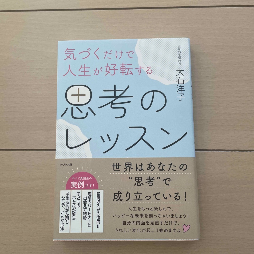 気づくだけで人生が好転する思考のレッスン エンタメ/ホビーの本(住まい/暮らし/子育て)の商品写真